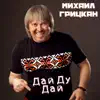 Михаил Грицкан - Дай ду дай - Single